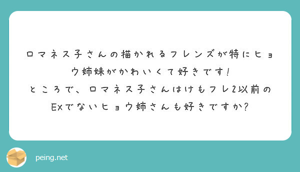 ロマネス子さんの描かれるフレンズが特にヒョウ姉妹がかわいくて好きです ところで ロマネス子さんはけもフレ2以前 Peing 質問箱