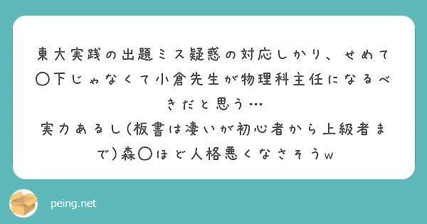 東大実践の出題ミス疑惑の対応しかり せめて 下じゃなくて小倉先生が物理科主任になるべきだと思う Peing 質問箱