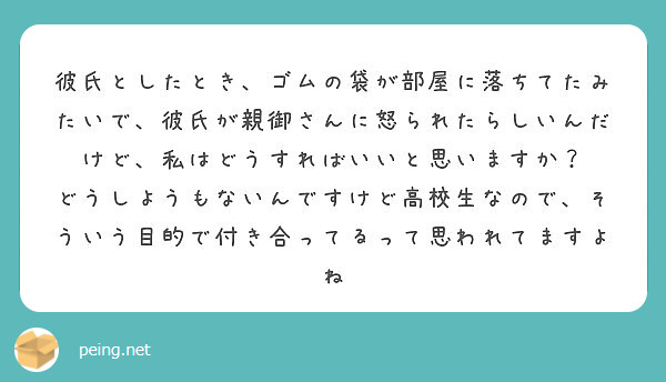 彼氏としたとき、ゴムの袋が部屋に落ちてたみたいで、彼氏が親御さんに怒られたらしいんだけど、私はどうすればいいと思 | Peing -質問箱-