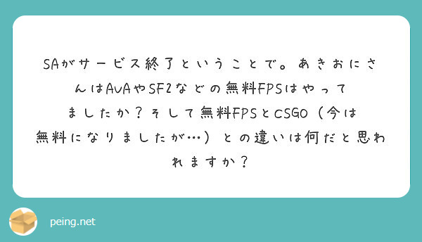 Saがサービス終了ということで あきおにさんはavaやsf2などの無料fpsはやってましたか そして無料fpsと Peing 質問箱