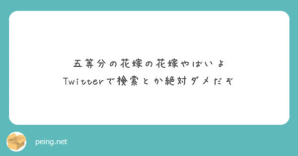 五等分の花嫁の花嫁やばいよ Twitterで検索とか絶対ダメだぞ Peing 質問箱