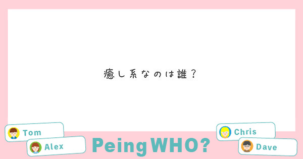 癒し系なのは誰？