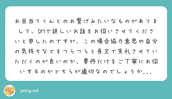 お目当てくんとのお繋げみたいなものがありまして Dmで詳しいお話をお伺いさせてくださいと申したのですが この場合 Peing 質問箱