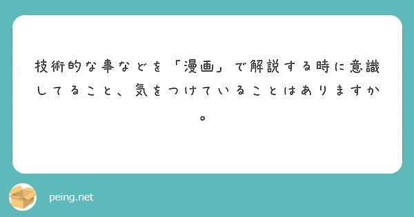 技術的な事などを「漫画」で解説する時に意識してること、気をつけていることはありますか。
