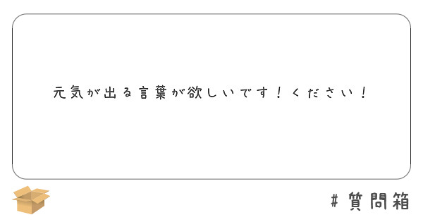 元気が出る言葉が欲しいです ください Peing 質問箱