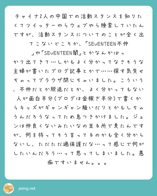 チャイナ2人の中国での活動スタンスを知りたくてツイッターやらウェブやら検索していたんですが 活動スタンスについて Peing 質問箱