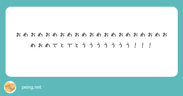 おめおめおめおめおめおめおめおめおめおめおめおめでとでとううううううう Peing 質問箱