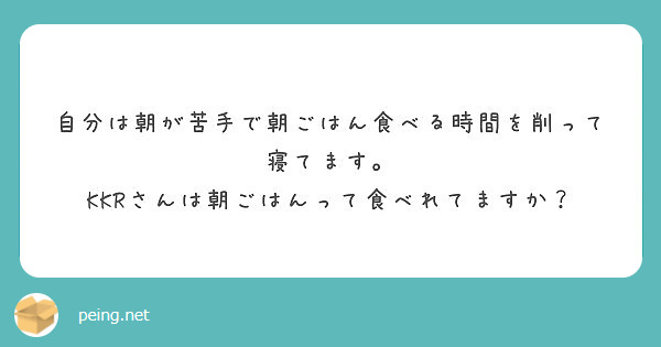 自分は朝が苦手で朝ごはん食べる時間を削って寝てます。
KKRさんは朝ごはんって食べれてますか？