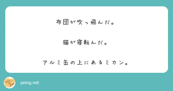 布団が吹っ飛んだ 猫が寝転んだ アルミ缶の上にあるミカン Peing 質問箱