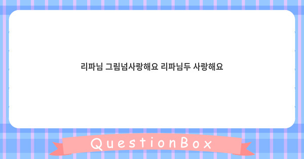 리파님 그림넘사랑해요 리파님두 사랑해요