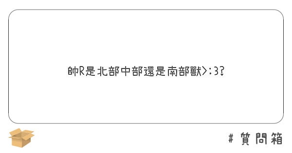 帥R是北部中部還是南部獸>:3?