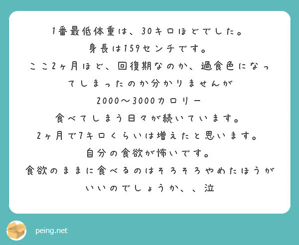 1番最低体重は 30キロほどでした 身長は159センチです Peing 質問箱