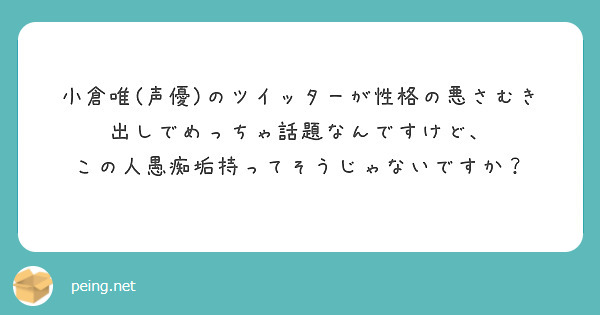 小倉唯 声優 のツイッターが性格の悪さむき出しでめっちゃ話題なんですけど Peing 質問箱