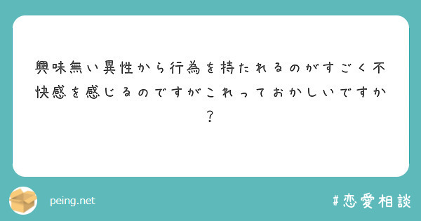 興味無い異性から行為を持たれるのがすごく不快感を感じるのですがこれっておかしいですか Questionbox