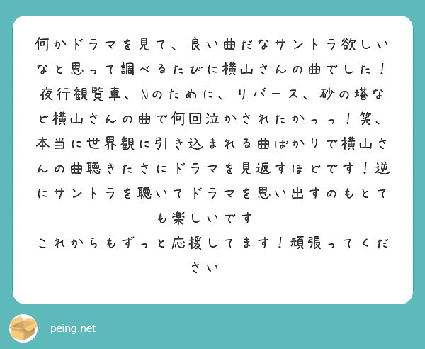 何かドラマを見て 良い曲だなサントラ欲しいなと思って調べるたびに横山さんの曲でした 夜行観覧車 Nのために リバ Peing 質問箱