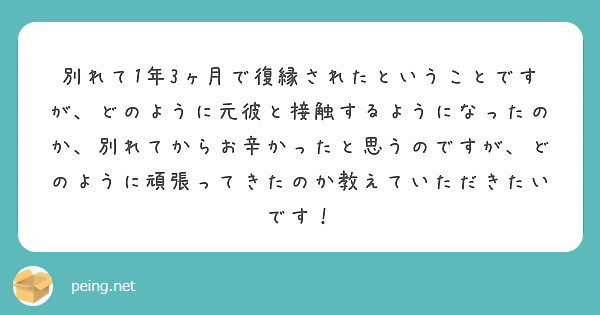 別れて1年3ヶ月で復縁されたということですが どのように元彼と接触するようになったのか 別れてからお辛かったと思 Peing 質問箱