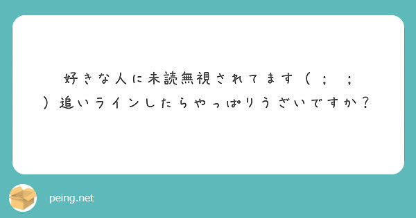 好きな人に未読無視されてます 追いラインしたらやっぱりうざいですか Peing 質問箱 好きな人に未読無視されてます 追いラインしたらやっぱりうざいですか Peing 質問箱