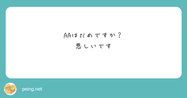 はだめですか 悲しいです Peing 質問箱