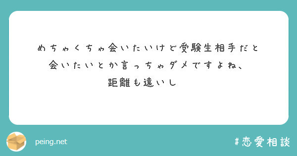 めちゃくちゃ会いたいけど受験生相手だと 会いたいとか言っちゃダメですよね 距離も遠いし Peing 質問箱