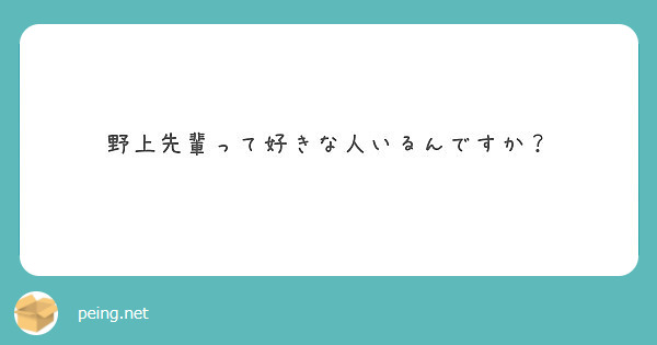 野上先輩って好きな人いるんですか？