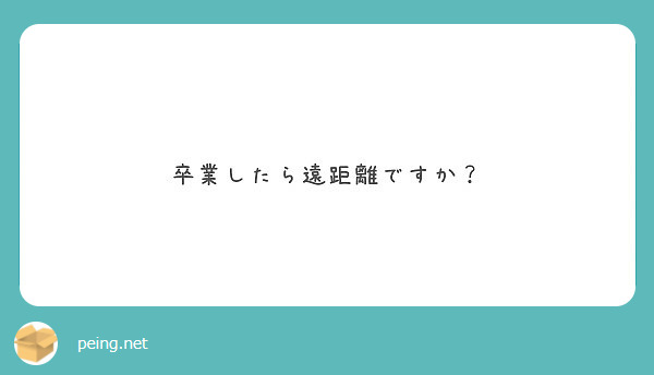 卒業したら遠距離ですか？