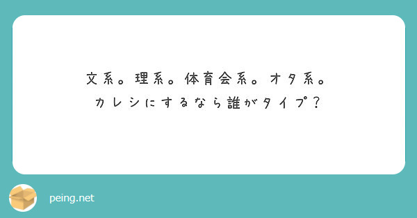 文系 理系 体育会系 オタ系 カレシにするなら誰がタイプ Peing 質問箱