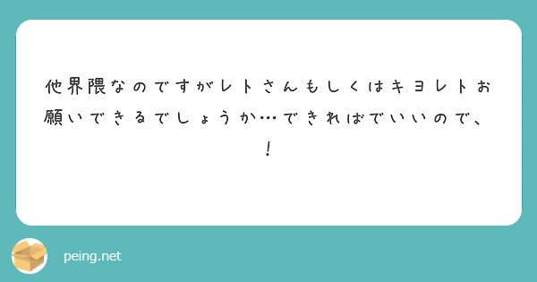 他界隈なのですがレトさんもしくはキヨレトお願いできるでしょうか…できればでいいので、！