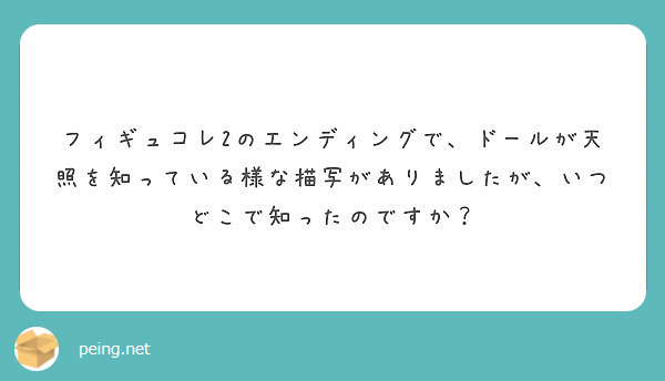 フィギュコレ2のエンディングで ドールが天照を知っている様な描写がありましたが いつどこで知ったのですか Peing 質問箱