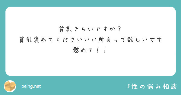 貧乳きらいですか 貧乳褒めてくださいいい所言って欲しいです 慰めて Peing 質問箱