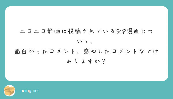 ニコニコ静画に投稿されているscp漫画について 面白かったコメント 感心したコメントなどはありますか Peing 質問箱