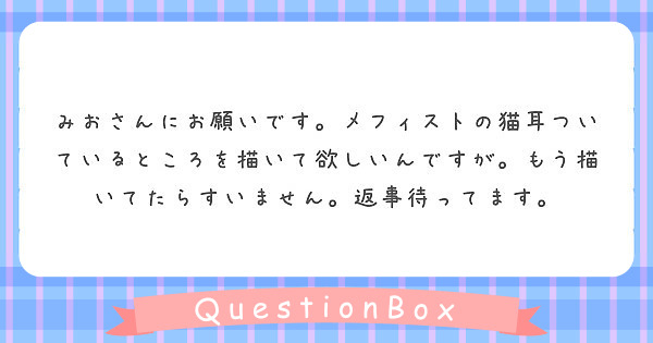 みおさんにお願いです。メフィストの猫耳ついているところを描いて 