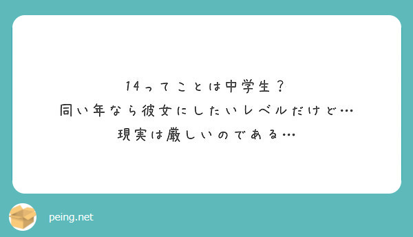 14ってことは中学生 同い年なら彼女にしたいレベルだけど 現実は厳しいのである Peing 質問箱