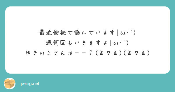最近便秘で悩んでいます|ω･`)
週何回もいきますよ|ω･`)
ゆきのこさんはーー？(≧∇≦)(≧∇≦)