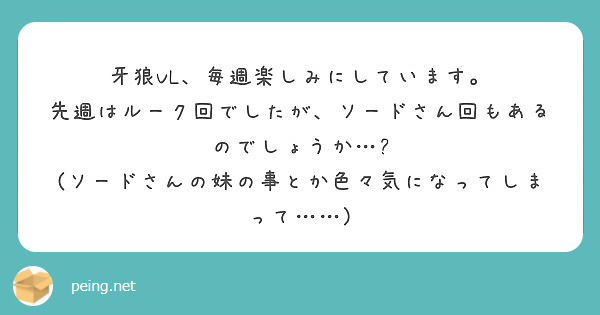 牙狼vl 毎週楽しみにしています 先週はルーク回でしたが ソードさん回もあるのでしょうか Peing 質問箱