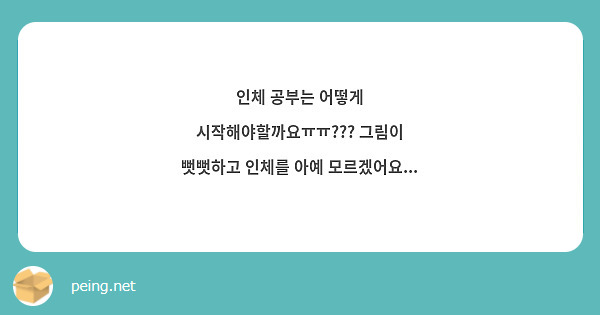 인체 공부는 어떻게 시작해야할까요ㅠㅠ??? 그림이 뻣뻣하고 인체를 아예 모르겠어요... | Peing -質問箱-