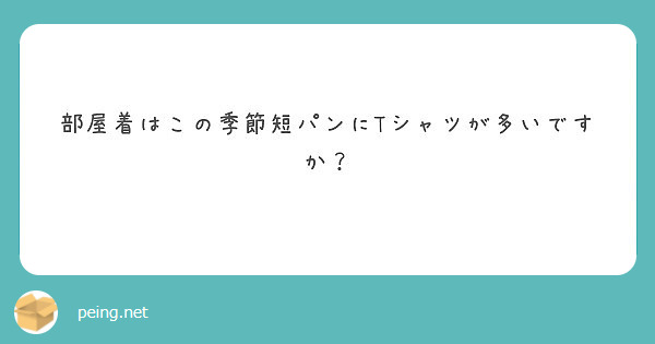 部屋着はこの季節短パンにTシャツが多いですか？