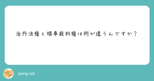 治外法権と領事裁判権は何が違うんですか？