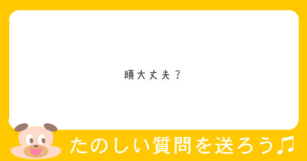 頭大丈夫 Peing 質問箱