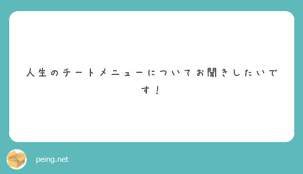 人生のチートメニューについてお聞きしたいです Peing 質問箱