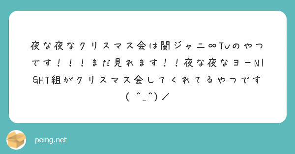 夜な夜なクリスマス会は関ジャニ Tvのやつです まだ見れます 夜な夜なヨーnight組がクリスマス会してく Peing 質問箱