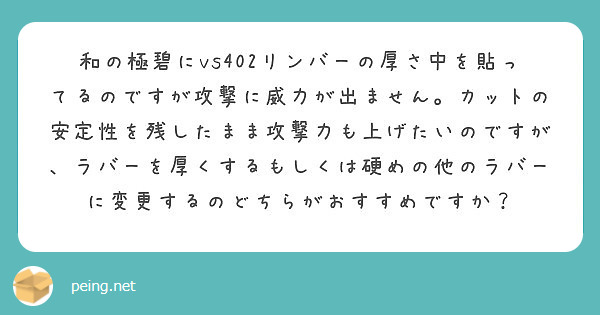 和の極碧にvs402リンバーの厚さ中を貼ってるのですが攻撃に威力が出ません カットの安定性を残したまま攻撃力も上 Peing 質問箱