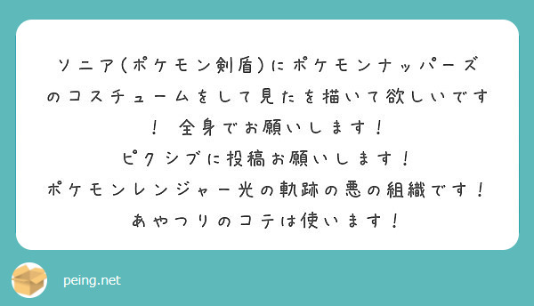 ソニア ポケモン剣盾 にポケモンナッパーズのコスチュームをして見たを描いて欲しいです 全身でお願いします Peing 質問箱