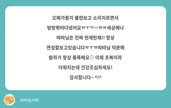 오메가둥지 플랸보고 소리지르면서 방방뛰어다녔어요ㅠㅜㅜㅡㅠㅠ세상에나 따따님은 진짜 천재만재!! 항상 연성잘보고있습니다ㅠㅜㅠ따따님 덕분에 탐라가 항상 풍족해요♡ 이제 초복이라 더워지는데 건강조심하세요! 감사합니다~ ^!^
