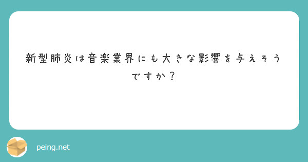 新型肺炎は音楽業界にも大きな影響を与えそうですか？