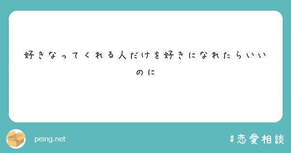 好きなってくれる人だけを好きになれたらいいのに Peing 質問箱