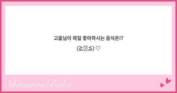 고울님이 제일 좋아하시는 음식은!? (≧◡≦) ♡