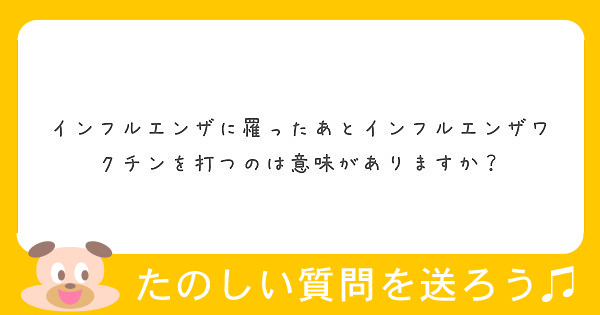 インフルエンザに罹ったあとインフルエンザワクチンを打つのは意味がありますか？
