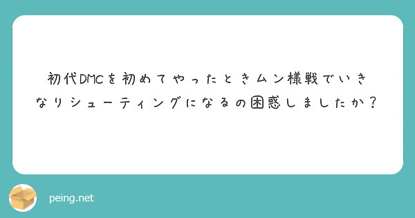 初代DMCを初めてやったときムン様戦でいきなりシューティングになるの困惑しましたか？