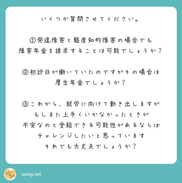 いくつか質問させてください 発達障害と軽度知的障害の場合でも 障害年金を請求することは可能でしょうか Peing 質問箱