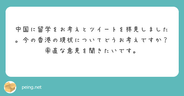 中国に留学をお考えとツイートを拝見しました。今の香港の現状についてどうお考えですか？率直な意見を聞きたいです。